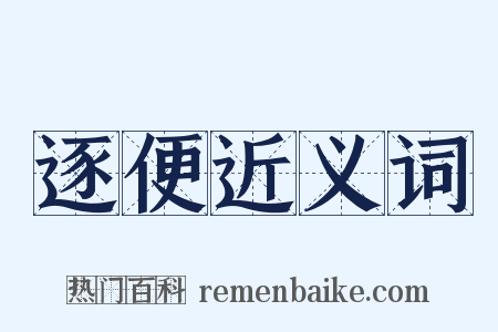 逐便近义词是什么意思的图片